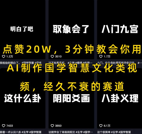 点赞20W，3分钟教会你用AI制作国学智慧文化类视频，经久不衰的赛道_微雨项目网