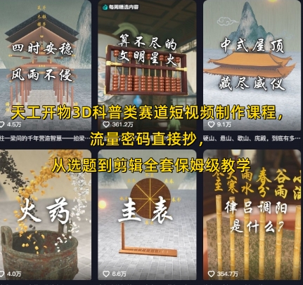 天工开物3D科普类赛道短视频制作课程，流量密码直接抄，从选题到剪辑全套保姆级教学_微雨项目网