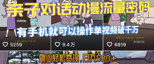 AI引爆短视频，亲子对话动漫流量密码，有手机就可以操作，单视频破千万播放，副业轻松变现，日入5张【揭秘】_微雨项目网