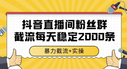 抖音直播间粉丝群截流，稳定采集数据全行业通用 2000条数据一天【揭秘】_微雨项目网