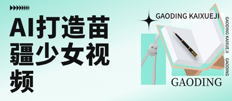 用AI打造苗疆少女视频，单日变现多张，高质量作品引爆流量_微雨项目网
