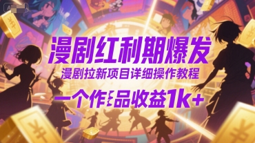 漫剧红利期爆发，漫剧拉新项目详细操作教程，一个作品收益1k+_微雨项目网