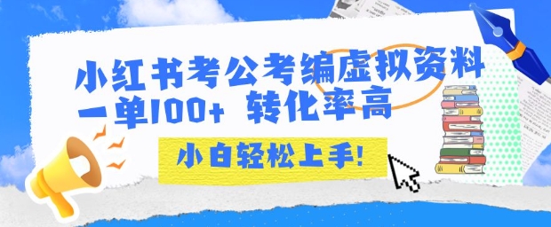 小红书考公考编虚拟资料出售一单100+  转化率高  小白可轻松上手_微雨项目网