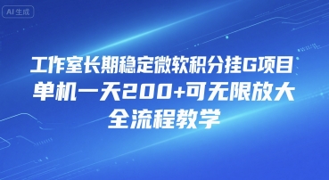 工作室长期稳定微软积分挂G项目，单机一天200+可无限放大，全流程教学【揭秘】_微雨项目网
