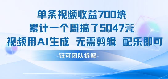 单条视频收益7张+累计一个周搞了5k+视频用AI生成无需剪辑配乐即可_微雨项目网