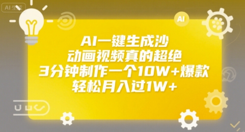 AI一键生成沙雕动画视频真的超绝，3分钟制作一个10W+爆款，轻松月入过1W+【揭秘】_微雨项目网