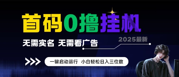 首码0撸全自动挂G项目，无需实名无需看广告，小白轻松日入3位数，多号短阵收益无上限【揭秘】_微雨项目网