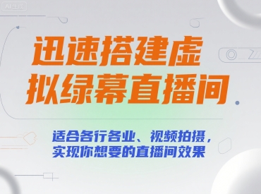 迅速搭建虚拟绿幕直播间，适合各行各业、视频拍摄，实现你想要的直播间效果_微雨项目网