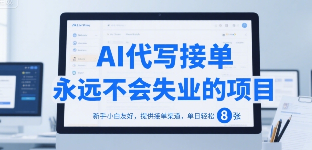 AI代写接单，永远不会失业的项目，新手小白友好，提供接单渠道，单日轻松 8张【揭秘】_微雨项目网