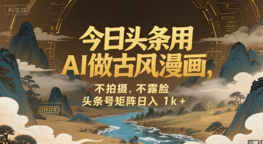 今日头条用AI做古风漫画，不拍摄，不露脸，头条号矩阵日入1k+_微雨项目网