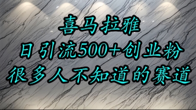 喜马拉雅，小而精的流量赛道，日进500+精准创业粉_微雨项目网