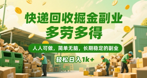 快递回收掘金副业，多劳多得，人人可做，简单无脑，长期稳定的副业，轻松日入1k+【揭秘】_微雨项目网