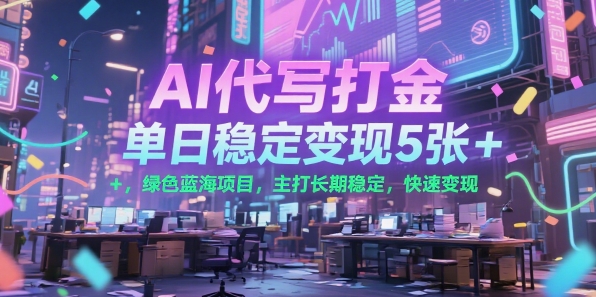 AI代写打金，单日稳定变现5张+，绿色蓝海项目，主打长期稳定，快速变现【揭秘】_微雨项目网