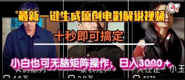 最新一键生成原创电影解说视频，几秒即可搞定， 小白也可无脑矩阵操作，日入1k+【揭秘】_微雨项目网