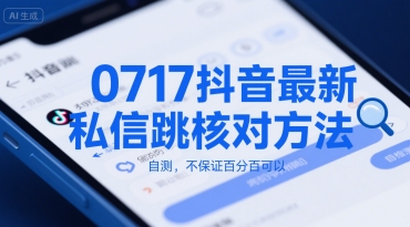 0717抖音最新私信跳核对方法，自测，不保证百分百可以_微雨项目网