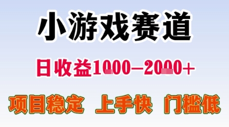 小游戏赛道，一天收益1k-2k+ 稳定项目，门槛低，上手快适合新人小白【揭秘】_微雨项目网