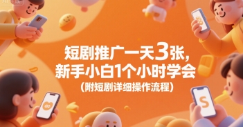 短剧推广一天3张，新手小白1个小时学会(附短剧详细操作流程)_微雨项目网