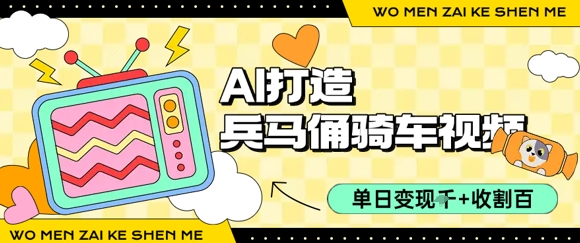 用AI打造兵马俑骑单车视频，单日变现1k+，轻松收割百万播放_微雨项目网