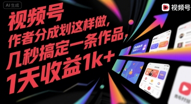 视频号创作者分成计划这样做，几秒搞定一条作品，1天收益1k+【揭秘】_微雨项目网