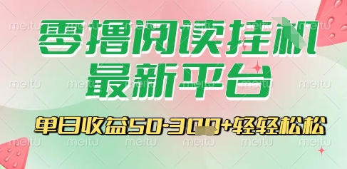 最新零撸阅读挂G平台，一键自动运行，一部手机即可操作，单日收益3张轻轻松松【揭秘】_微雨项目网