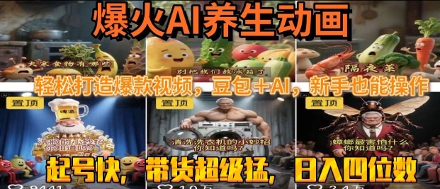最新速成AI养生动画，轻松打造爆款视频，豆包＋AI，日入四位数【揭秘】_微雨项目网