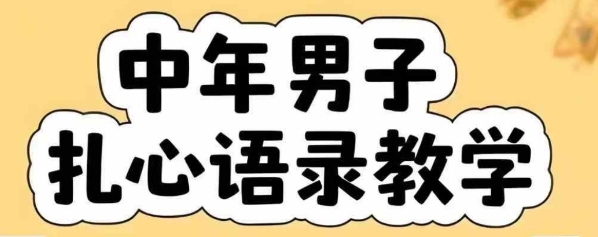 云天中年男人扎心语录图文视频，全套课程，含智能体，一键生成_微雨项目网