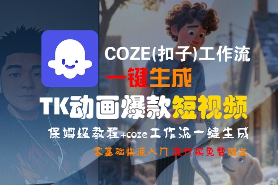 COZE(扣子)工作流一键生成TK动画爆款短视频，保姆级教程，零基础快速入门_微雨项目网