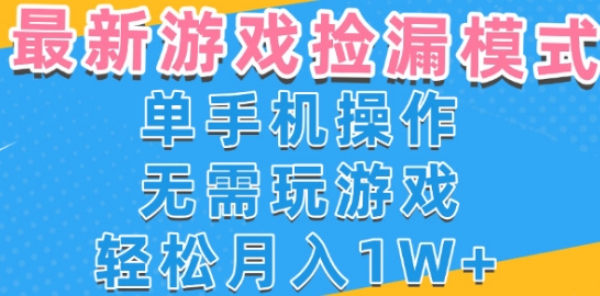 游戏自动捡漏项目，最新玩法，小白单手机可操作，不用玩游戏。新手小白轻松月入1W+，操作简单【揭秘】_微雨项目网