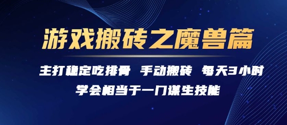 游戏搬砖之魔兽篇，稳定吃排骨每天3小时【揭秘】_微雨项目网