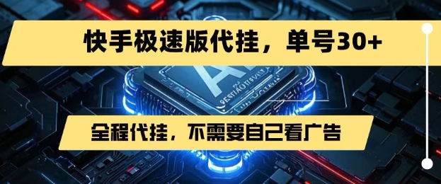 最新7月快手极速版掘金，无需自己看广告，一键代挂，单号30+_微雨项目网