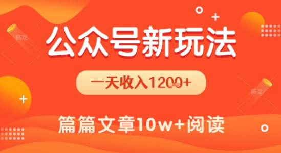 一天1.2k+，公众号流量主新玩法，操作简单容易上手_微雨项目网