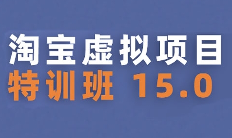 淘宝虚拟项目特训班15.0(更新2025)，适合新手或兼职操作，实现稳定收益_微雨项目网