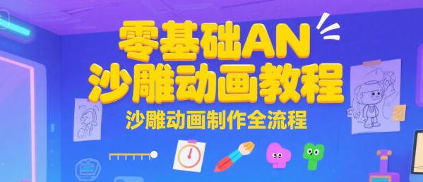 零基础AN沙雕动画教程，沙雕动画制作全流程_微雨项目网