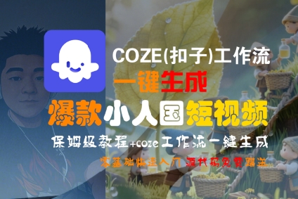 COZE(扣子)工作流一键生成爆款小人国短视频，保姆级教程，零基础快速入门_微雨项目网