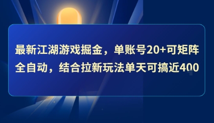 最新江湖游戏掘金，单账号20+可矩阵全自动 ，结合拉新玩法单天可搞4张+【揭秘】_微雨项目网