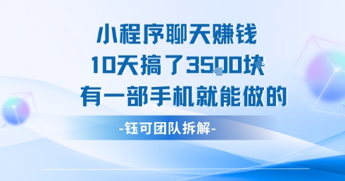 小程序聊天挣钱10天搞了3.5k，有一部手机就能做的_微雨项目网