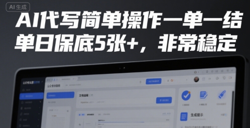 AI代写简单操作一单一结，单日保底5张+，非常稳定【揭秘】_微雨项目网