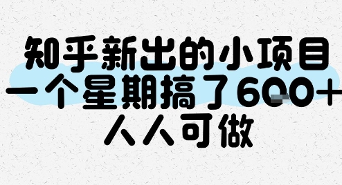 知乎新出的小项目，一个星期搞了6张，人人可做_微雨项目网