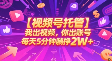 【视频号托管 】我出视频，你出账号，每天5分钟发布，最高躺挣2W+【揭秘】_微雨项目网