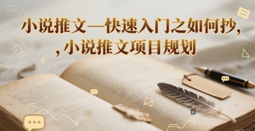小说推文—快速入门之如何抄 ，小说推文项目规划_微雨项目网