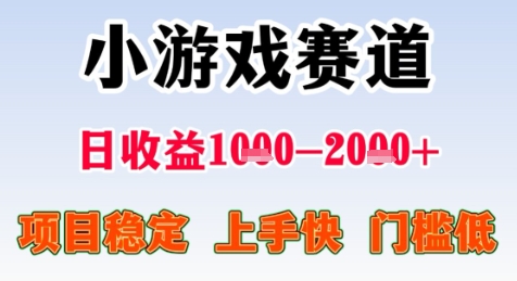 暑期高收益项目，小游戏赛道日收益1-2k+项目长期稳定 上手快 门槛低【揭秘】_微雨项目网