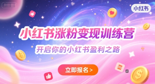 小红书涨粉变现训练营，开启你的小红书盈利之路_微雨项目网