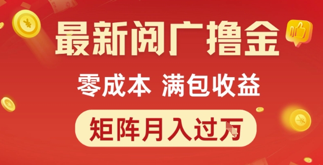 最新阅广撸金项目，零成本满包收益，可矩阵操作，月入过1W【揭秘】_微雨项目网
