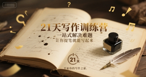 21天写作训练营，​一站式解决难题，让你提笔就能写起来_微雨项目网