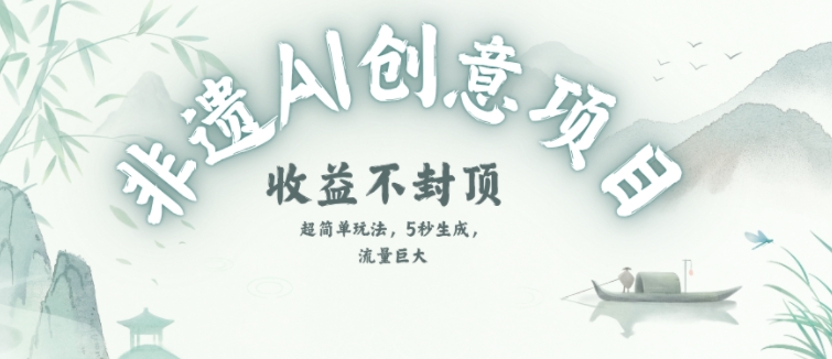 创意热门赛道，纯AI制作非遗书签，收益不封顶_微雨项目网