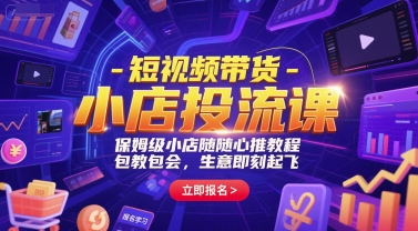 短视频带货-小店投流课，保姆级小店随心推教程，包教包会，生意即刻起飞_微雨项目网