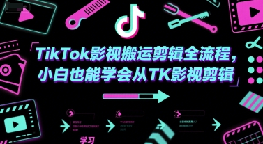 TikTok影视搬运剪辑全流程，小白也能学会从TK影视剪辑_微雨项目网