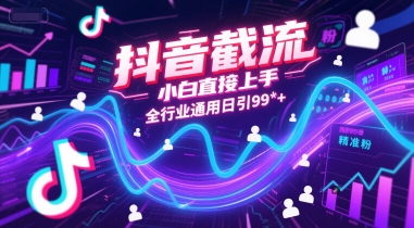 抖音截流，小白直接上手，全行业通用日引99+精准粉【揭秘】_微雨项目网