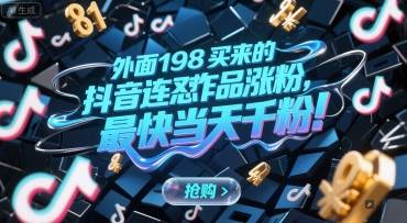 外面198买来的抖音连怼作品涨粉，最快当天千粉_微雨项目网