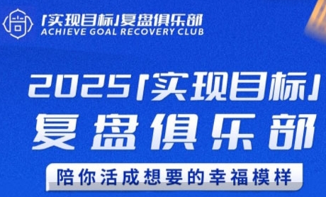 2025实现目标，复盘俱乐部，陪你活成想要的幸福模样_微雨项目网